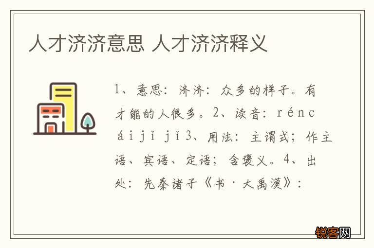 人才济济意思 人才济济释义