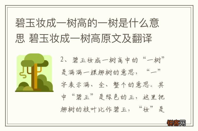 碧玉妆成一树高的一树是什么意思 碧玉妆成一树高原文及翻译