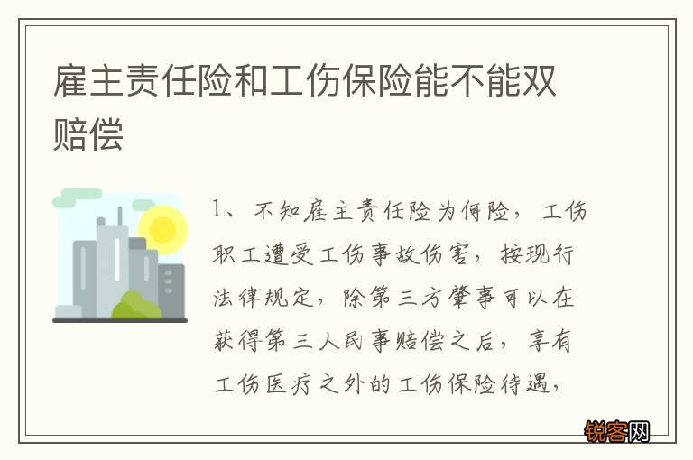 雇主责任险和工伤保险能不能双赔偿