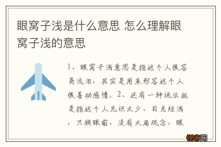 眼窝子浅是什么意思 怎么理解眼窝子浅的意思