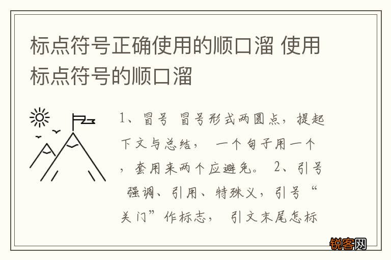 标点符号正确使用的顺口溜 使用标点符号的顺口溜