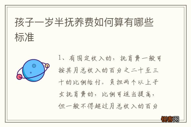 孩子一岁半抚养费如何算有哪些标准
