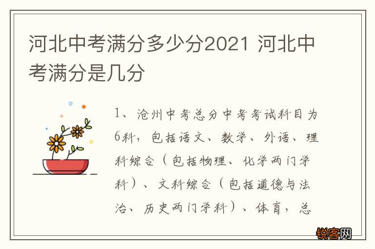 河北中考满分多少分2021 河北中考满分是几分