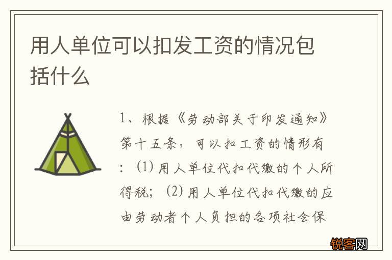 用人单位可以扣发工资的情况包括什么