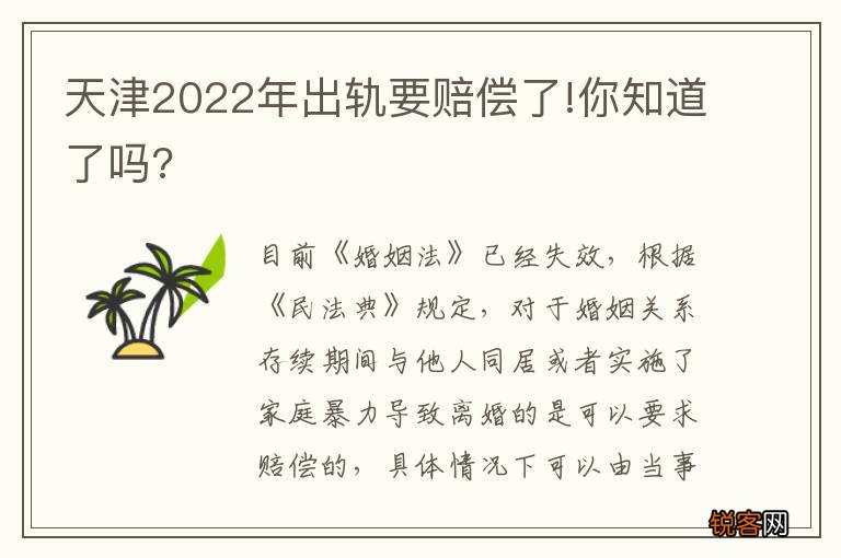 天津2022年出轨要赔偿了!你知道了吗?
