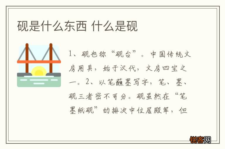 砚是什么东西 什么是砚