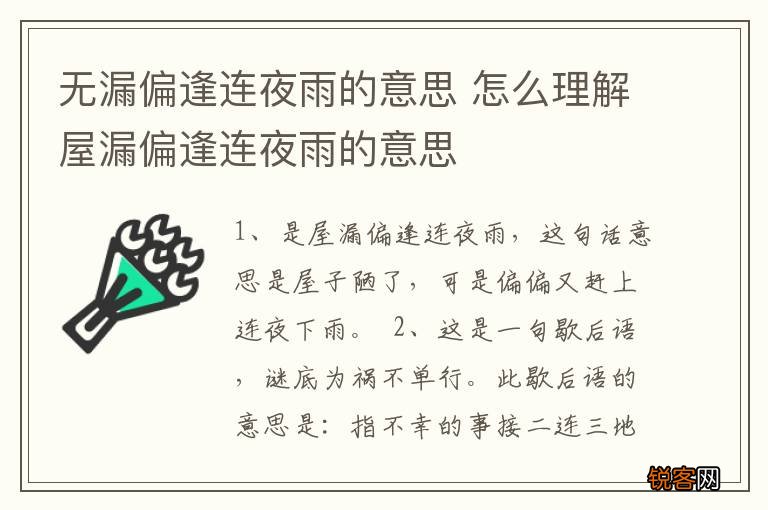 无漏偏逢连夜雨的意思 怎么理解屋漏偏逢连夜雨的意思
