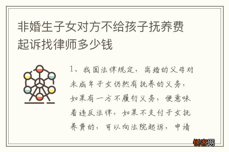 非婚生子女对方不给孩子抚养费起诉找律师多少钱