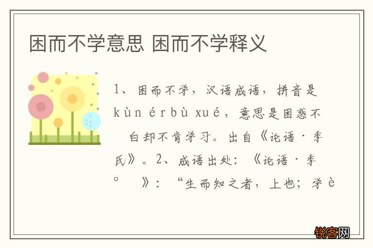 困而不学意思 困而不学释义