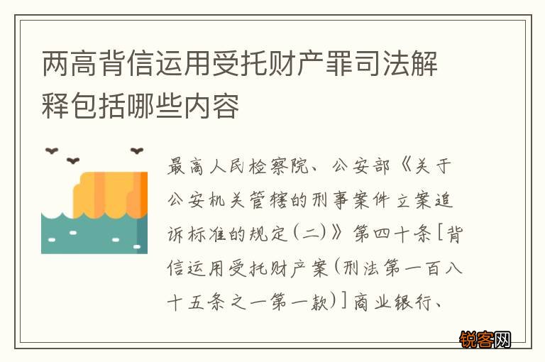 两高背信运用受托财产罪司法解释包括哪些内容