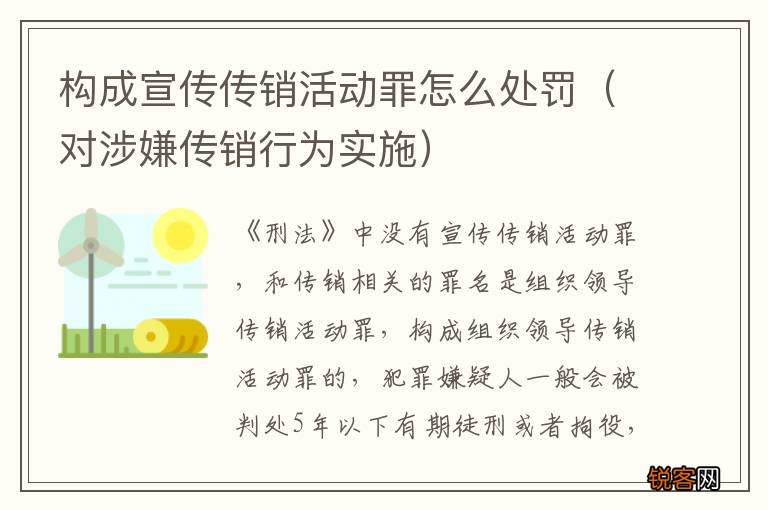 对涉嫌传销行为实施 构成宣传传销活动罪怎么处罚