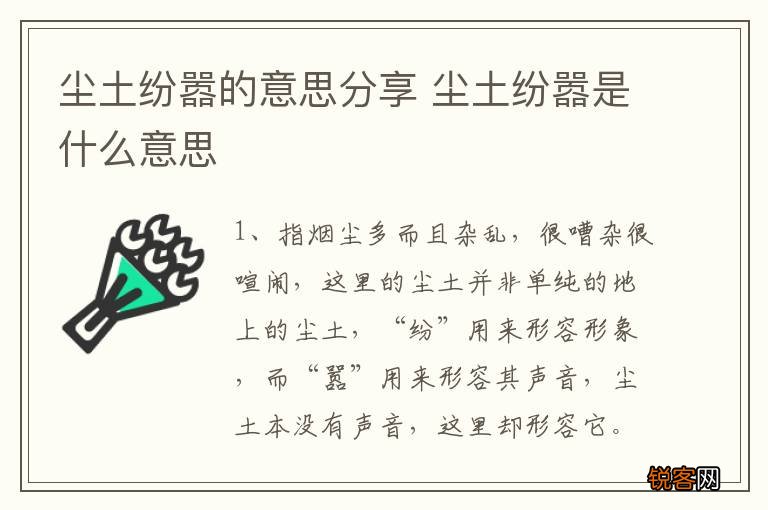尘土纷嚣的意思分享 尘土纷嚣是什么意思