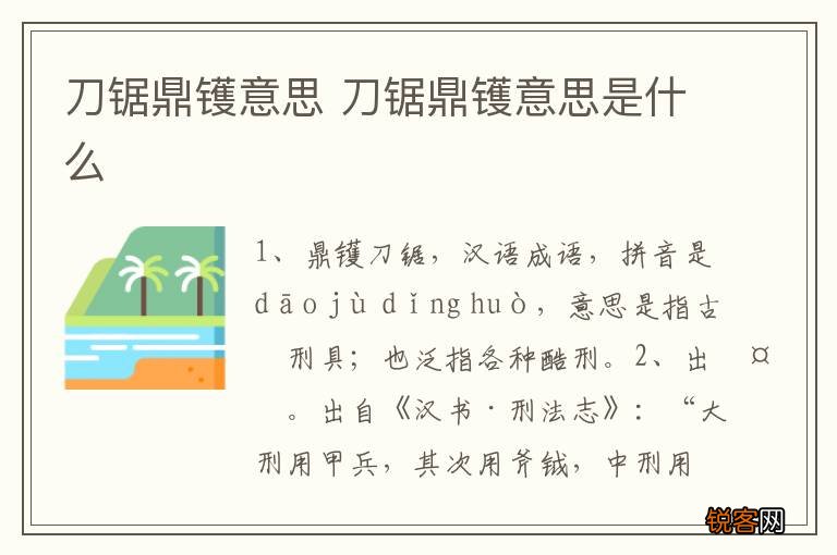 刀锯鼎镬意思 刀锯鼎镬意思是什么