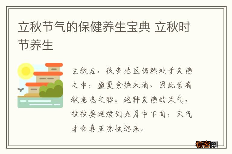 立秋节气的保健养生宝典 立秋时节养生