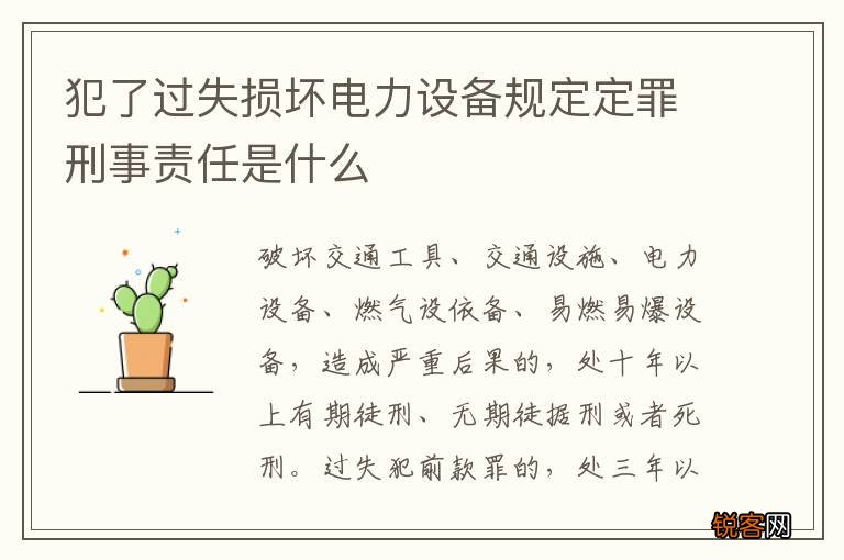 犯了过失损坏电力设备规定定罪刑事责任是什么