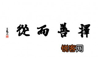择善而从意思 择善而从释义