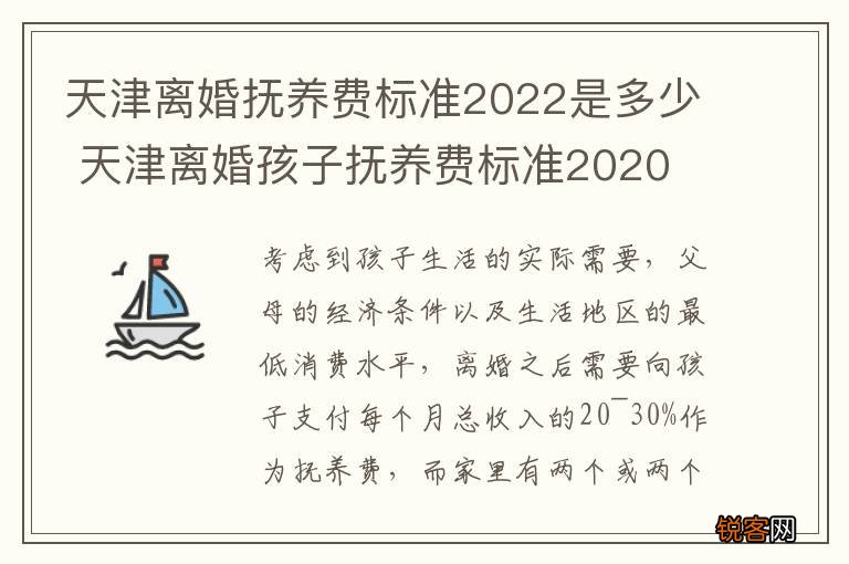 天津离婚抚养费标准2022是多少 天津离婚孩子抚养费标准2020