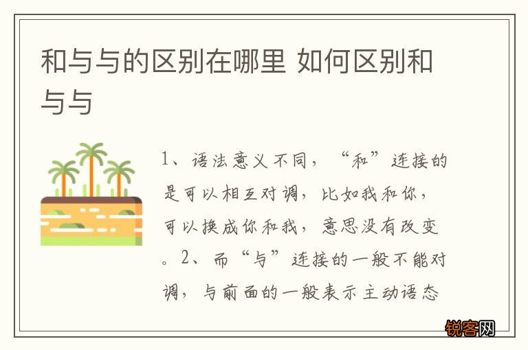 和与与的区别在哪里 如何区别和与与
