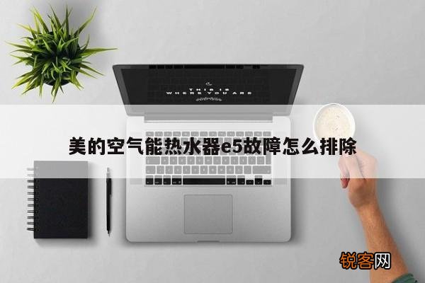 美的空气能热水器e5故障怎么排除