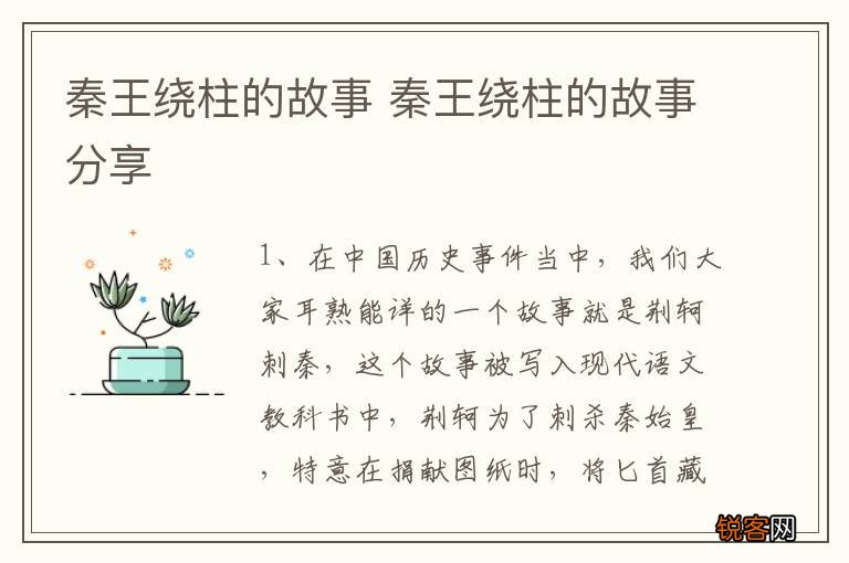 秦王绕柱的故事 秦王绕柱的故事分享