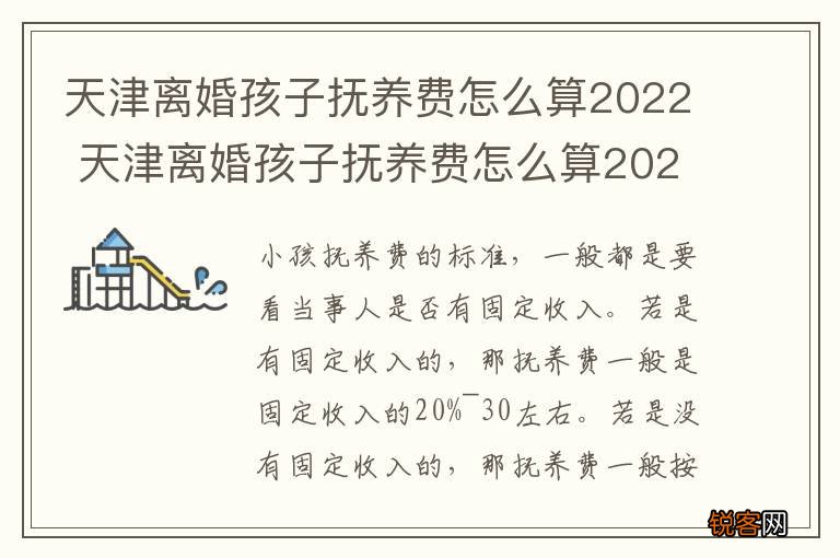 天津离婚孩子抚养费怎么算2022 天津离婚孩子抚养费怎么算2022年