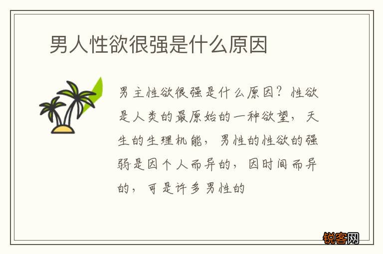 ?男人性欲很强是什么原因