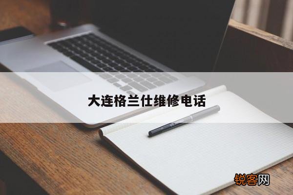 大连格兰仕维修电话