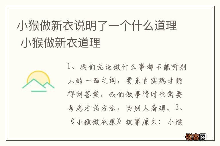 小猴做新衣说明了一个什么道理 小猴做新衣道理