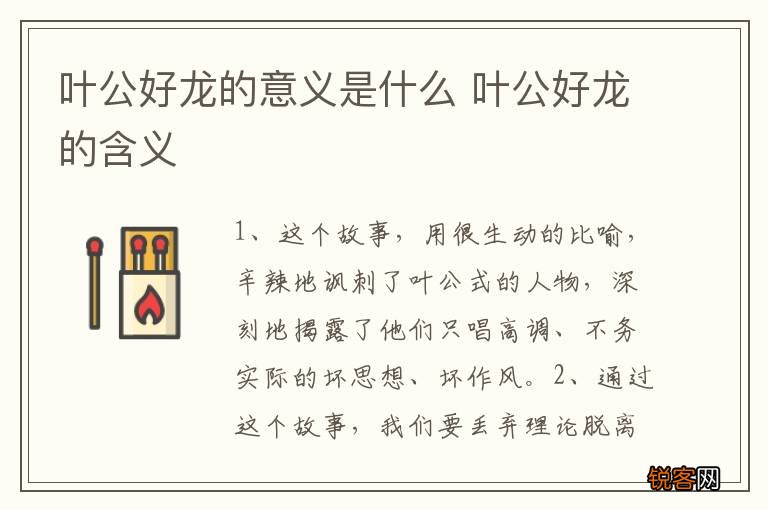 叶公好龙的意义是什么 叶公好龙的含义