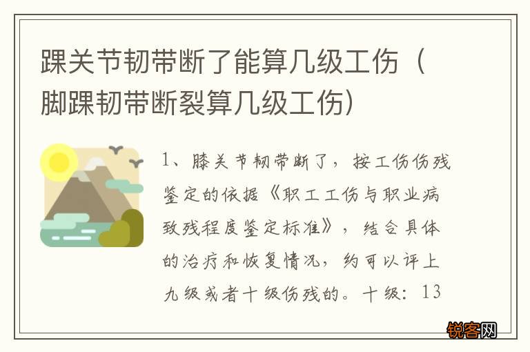 脚踝韧带断裂算几级工伤 踝关节韧带断了能算几级工伤