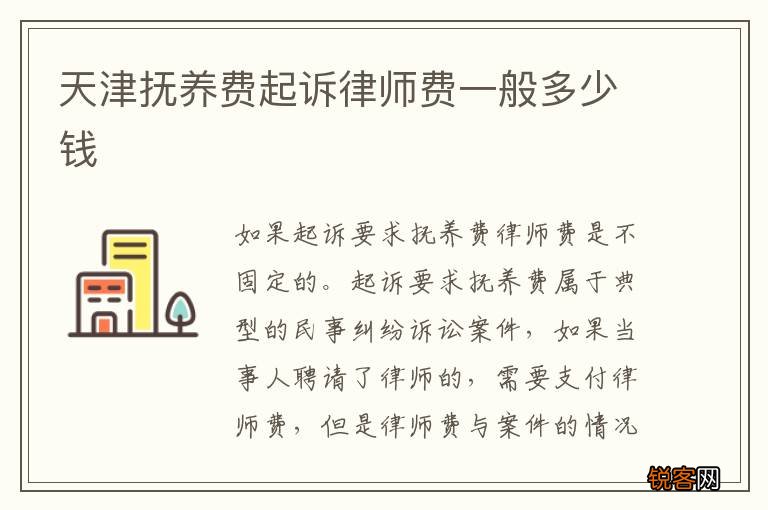 天津抚养费起诉律师费一般多少钱