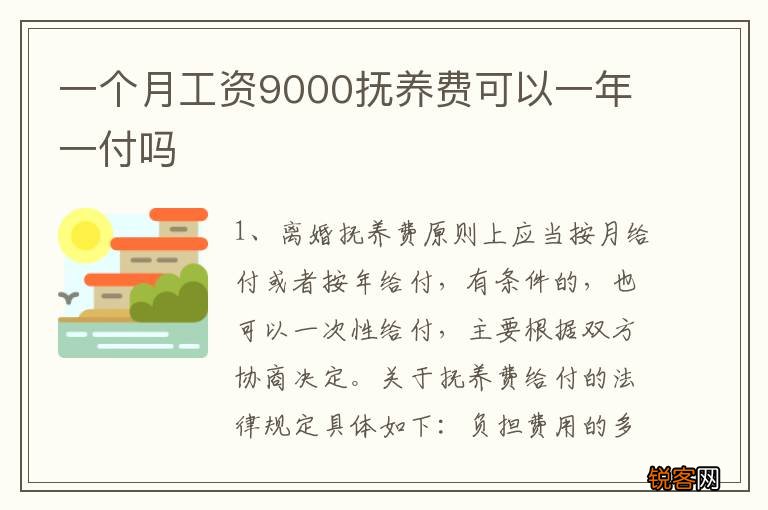 一个月工资9000抚养费可以一年一付吗