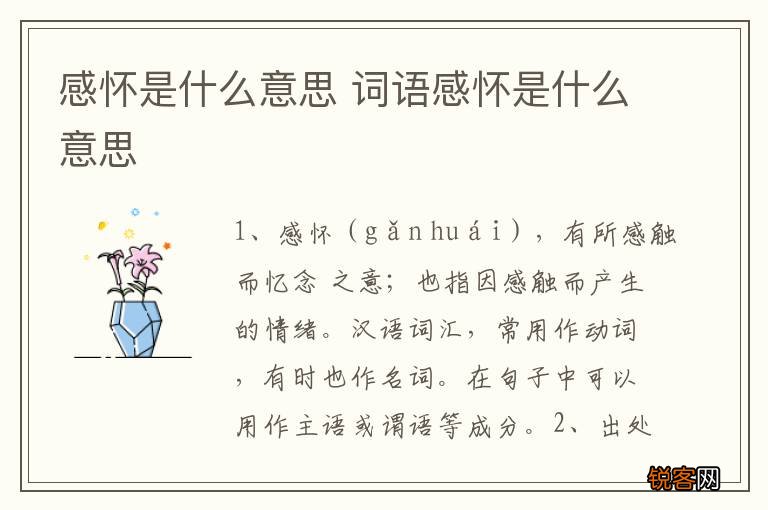 感怀是什么意思 词语感怀是什么意思