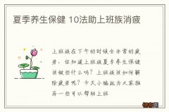 夏季养生保健 10法助上班族消疲