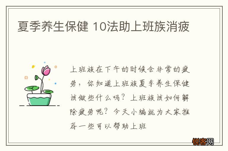 夏季养生保健 10法助上班族消疲