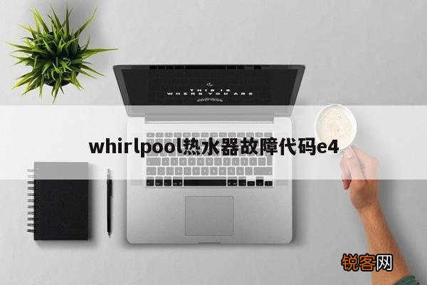 whirlpool热水器故障代码e4