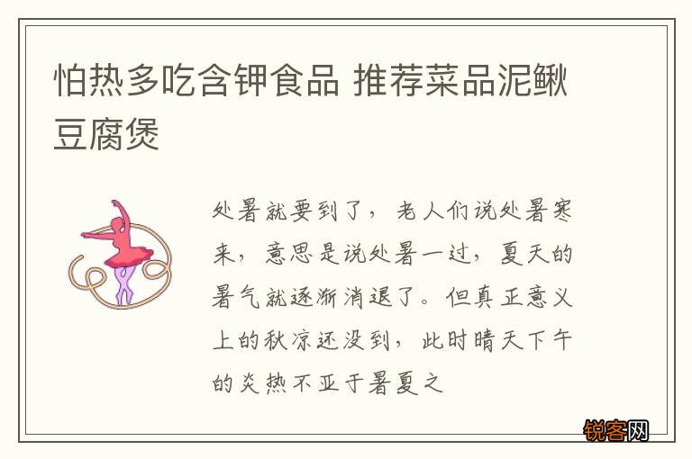 怕热多吃含钾食品 推荐菜品泥鳅豆腐煲