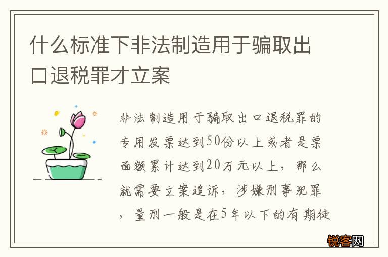 什么标准下非法制造用于骗取出口退税罪才立案