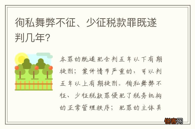 徇私舞弊不征、少征税款罪既遂判几年？