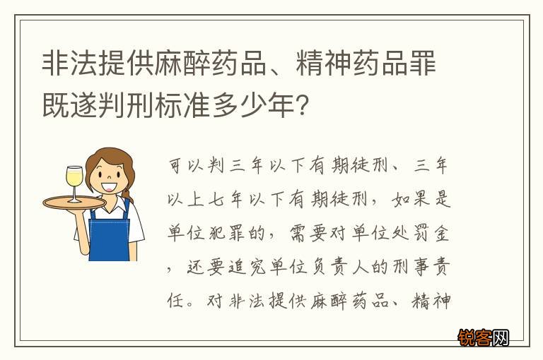非法提供麻醉药品、精神药品罪既遂判刑标准多少年？