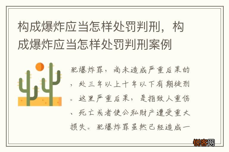 构成爆炸应当怎样处罚判刑，构成爆炸应当怎样处罚判刑案例