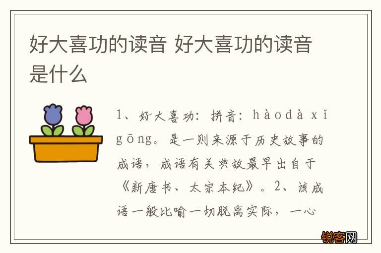 好大喜功的读音 好大喜功的读音是什么