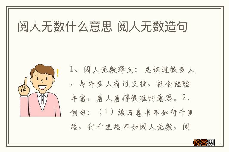 阅人无数什么意思 阅人无数造句