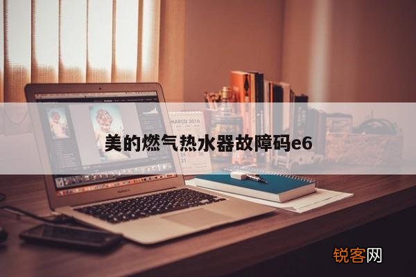 美的燃气热水器故障码e6