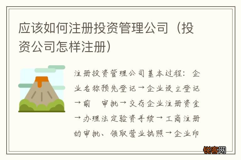 投资公司怎样注册 应该如何注册投资管理公司
