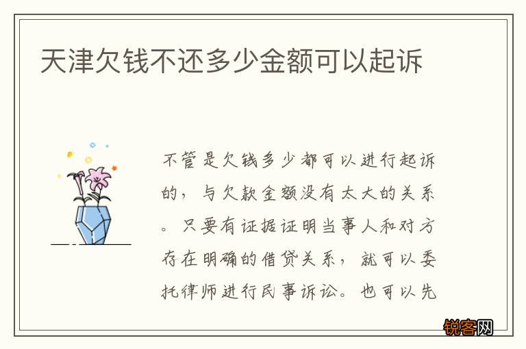 天津欠钱不还多少金额可以起诉