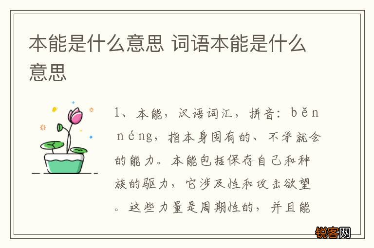 本能是什么意思 词语本能是什么意思