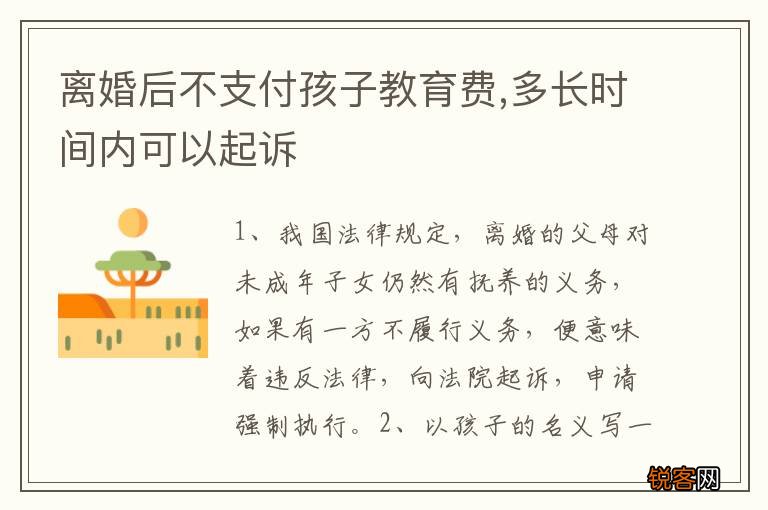 离婚后不支付孩子教育费,多长时间内可以起诉