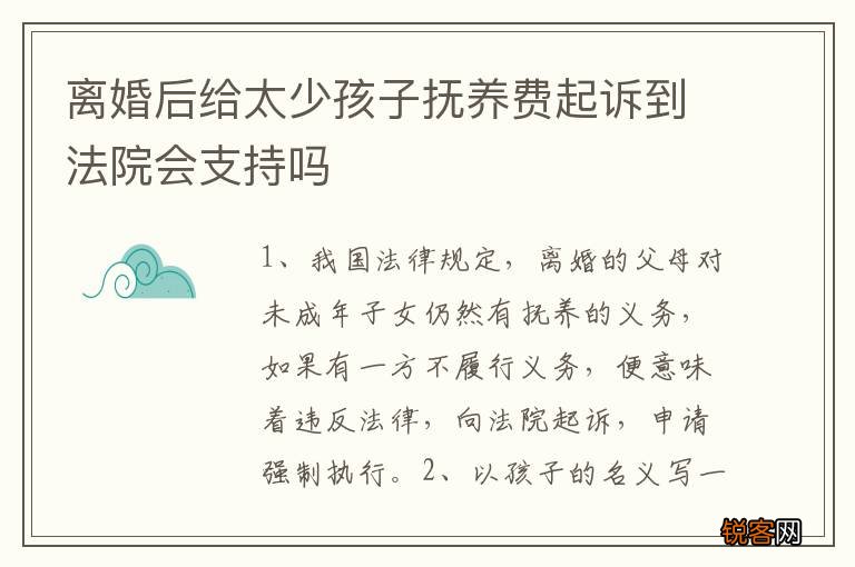 离婚后给太少孩子抚养费起诉到法院会支持吗