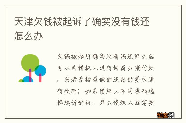 天津欠钱被起诉了确实没有钱还怎么办